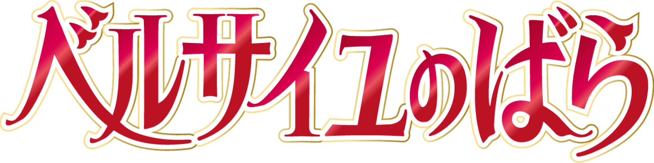 ベルサイユのばら