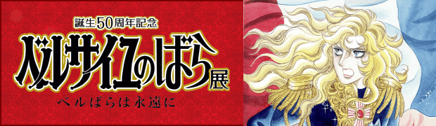 ベルサイユのばら展
