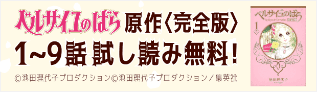 ベルサイユのばら原作コミックス 試し読み実施中！