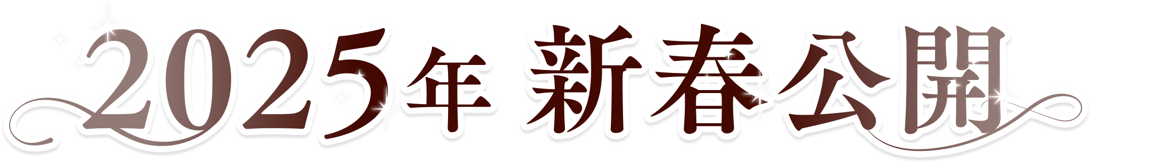 2025年1月31日(金)全国ロードショー