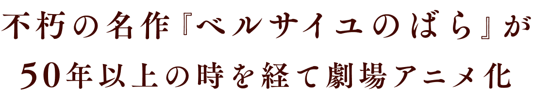 不朽の名作『ベルサイユのばら』が50年以上の時を経て劇場アニメ制作決定