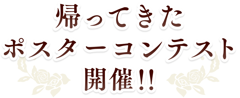 ポスターコンテスト開催!!