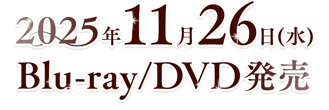 2025年11月26日（水）Blu-ray/DVD発売